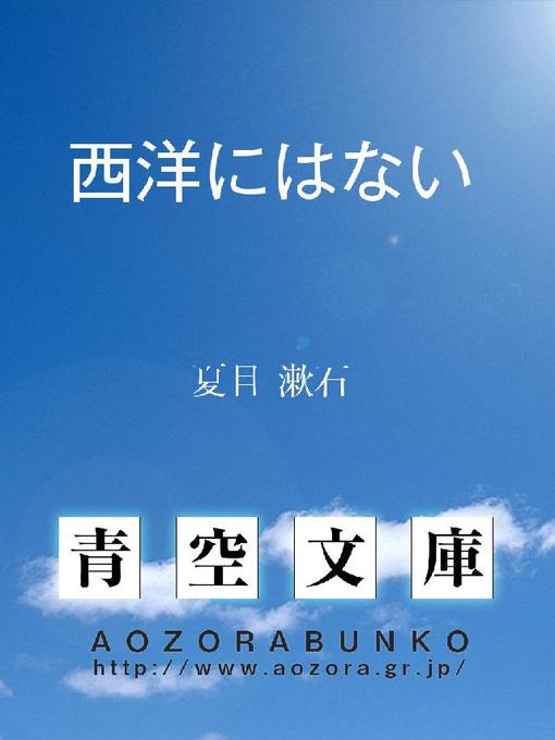 夏目漱石作の西洋にはないの作品詳細 - 貸出可能